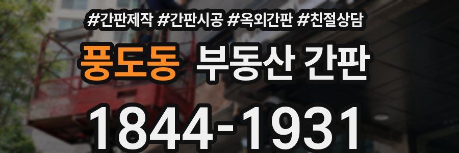 풍도동 부동산 간판