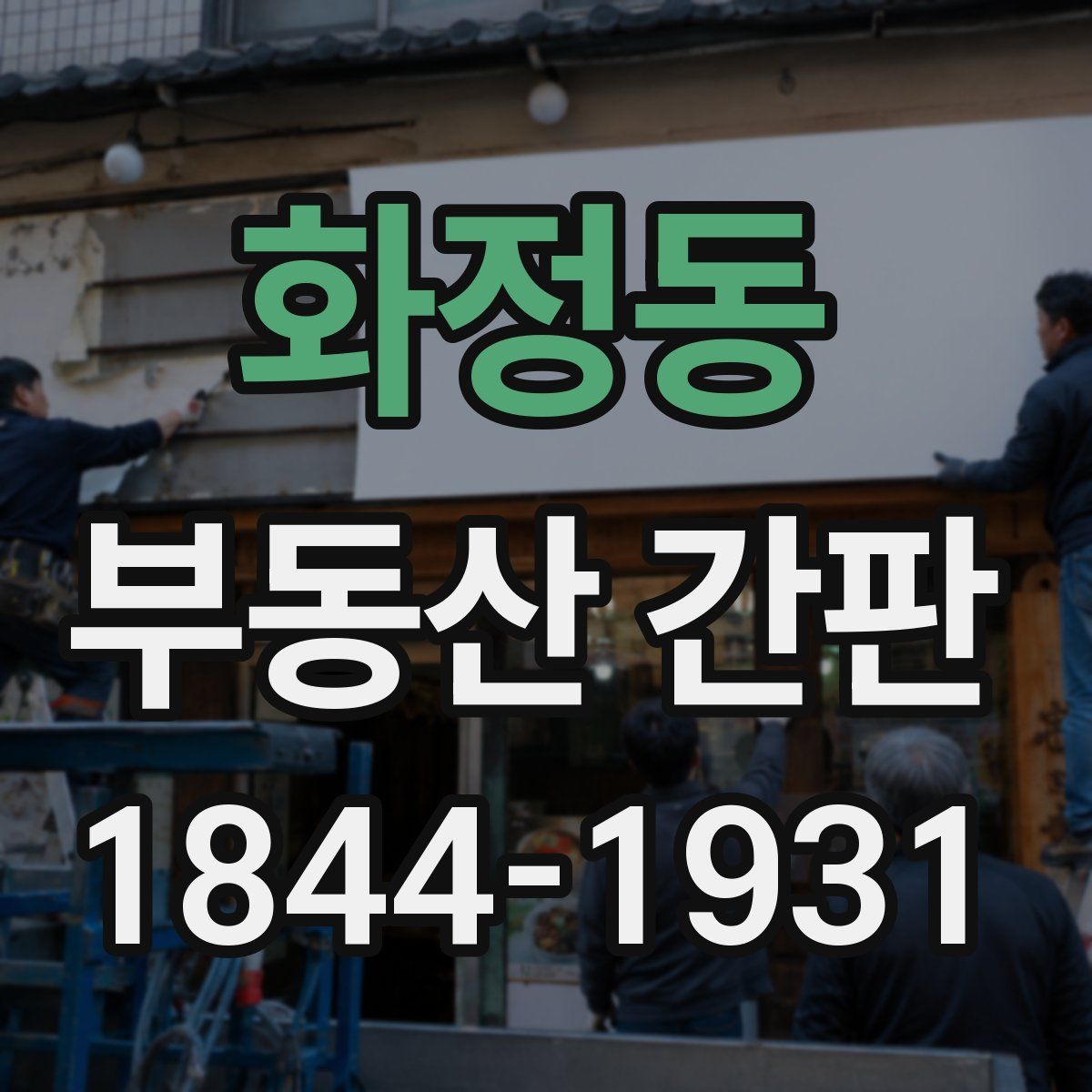 화정동 부동산 간판