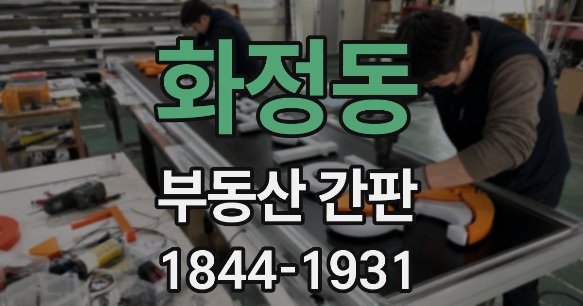 화정동 부동산 간판