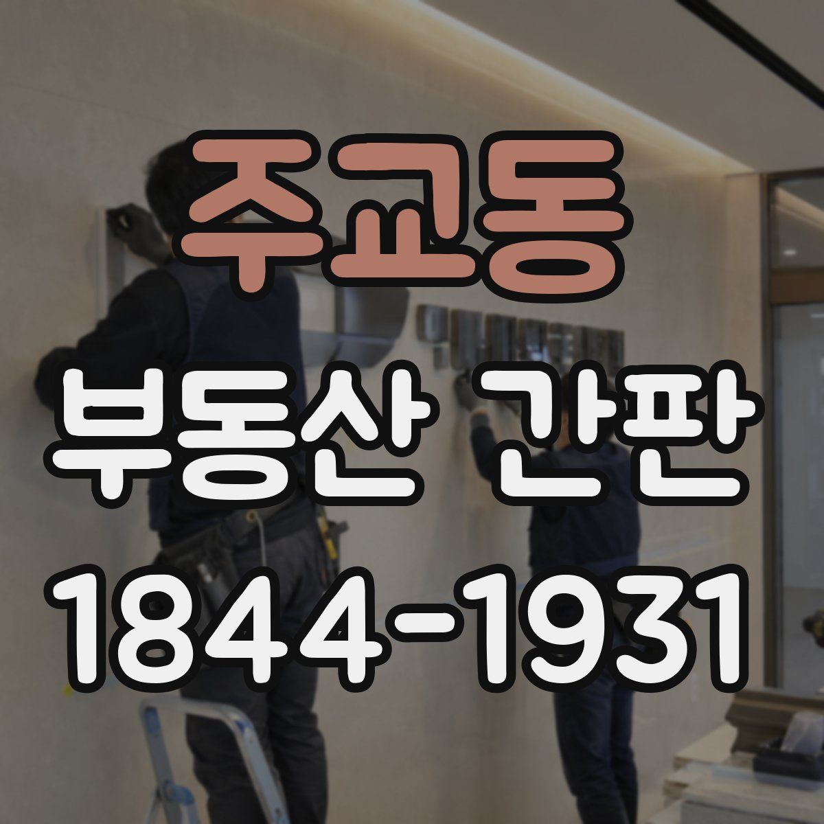 주교동 부동산 간판