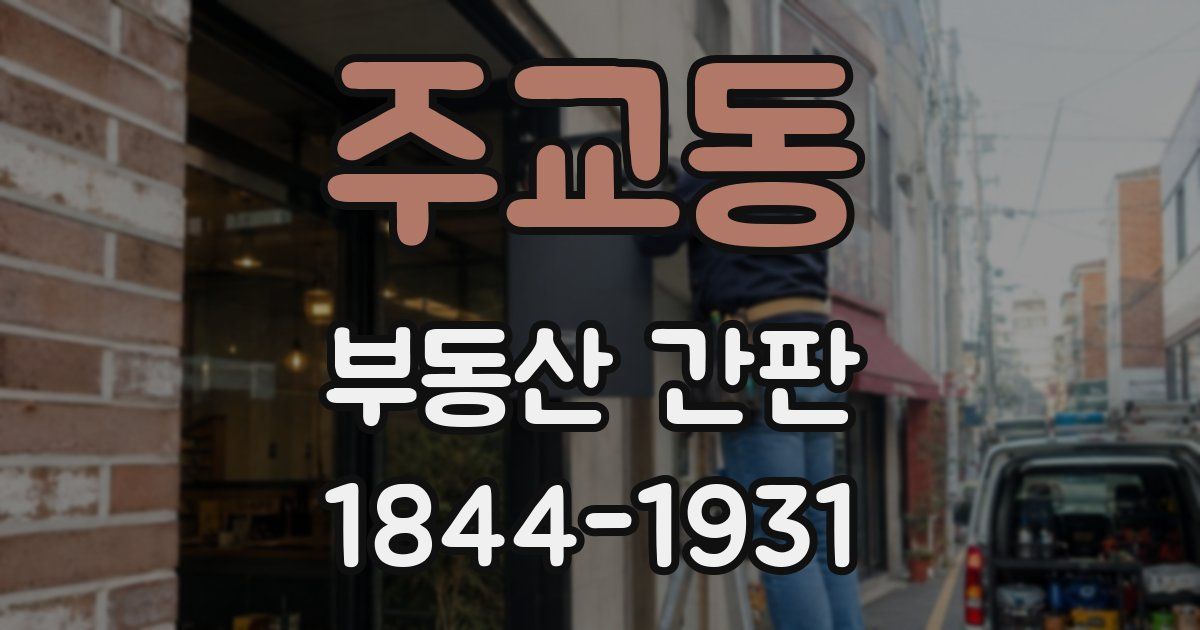주교동 부동산 간판