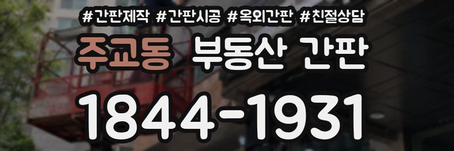 주교동 부동산 간판