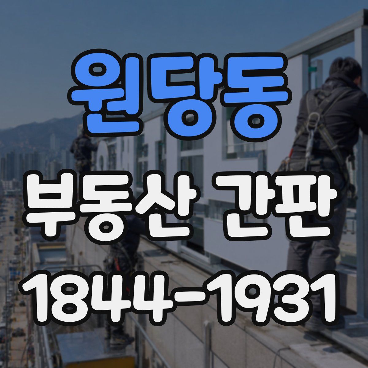 원당동 부동산 간판