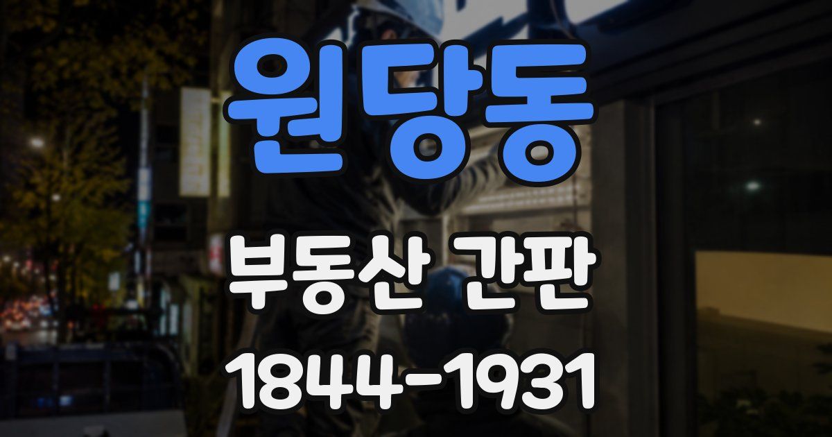원당동 부동산 간판