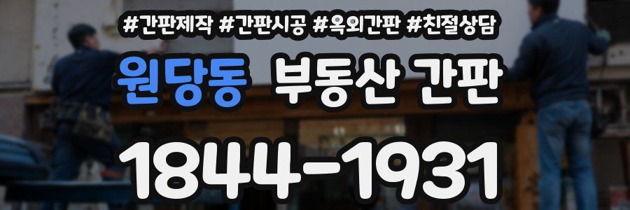 원당동 부동산 간판