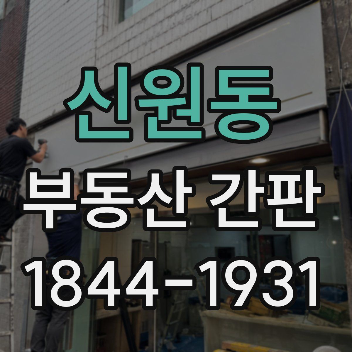 신원동 부동산 간판