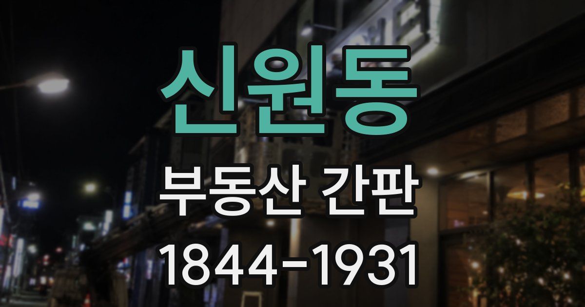 신원동 부동산 간판