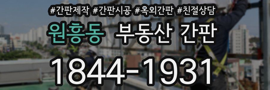 원흥동 부동산 간판