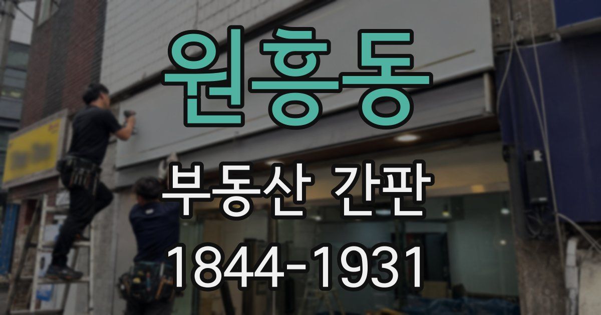 원흥동 부동산 간판
