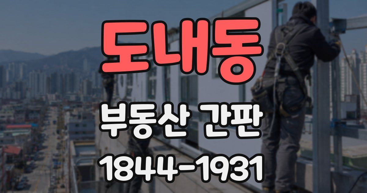 도내동 부동산 간판