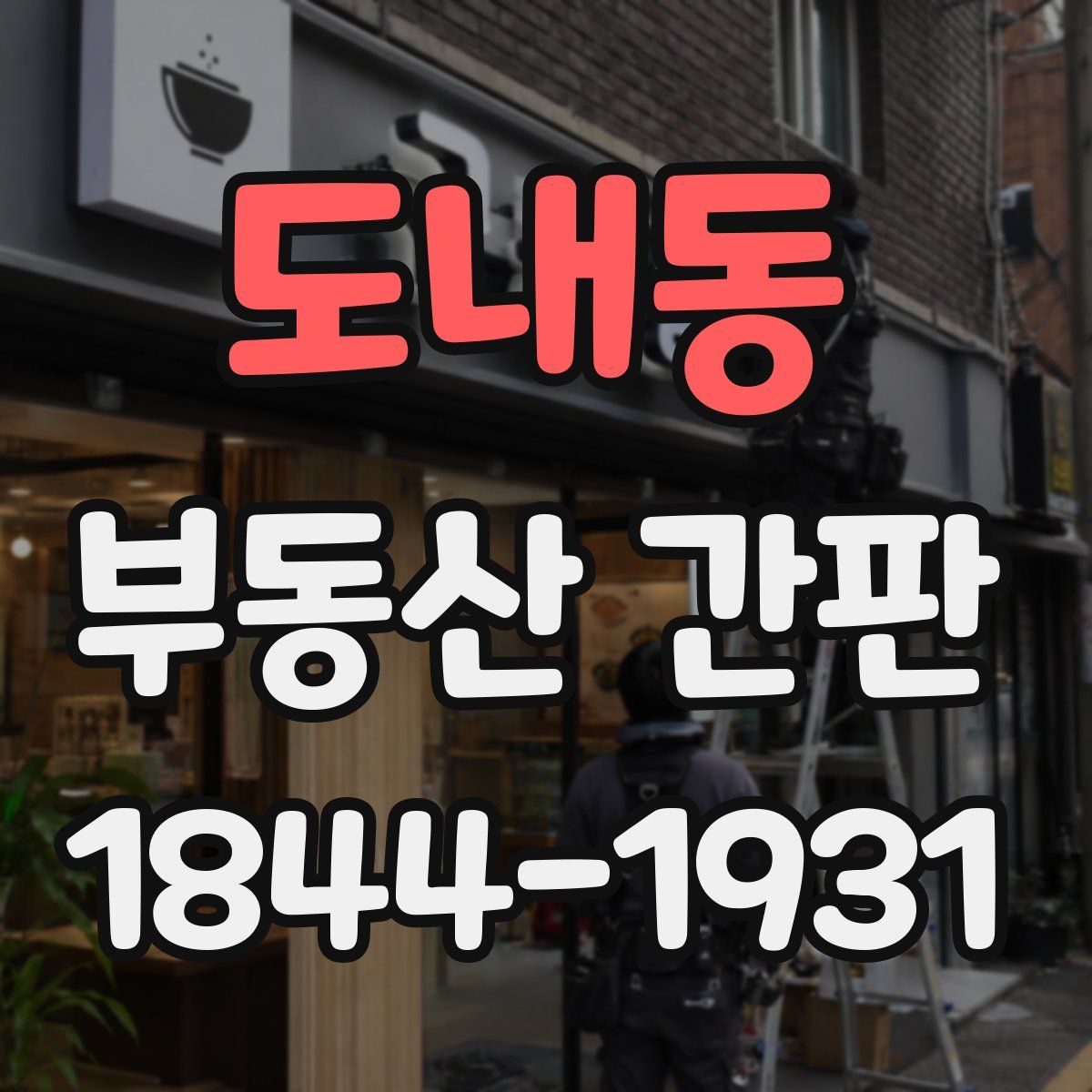 도내동 부동산 간판