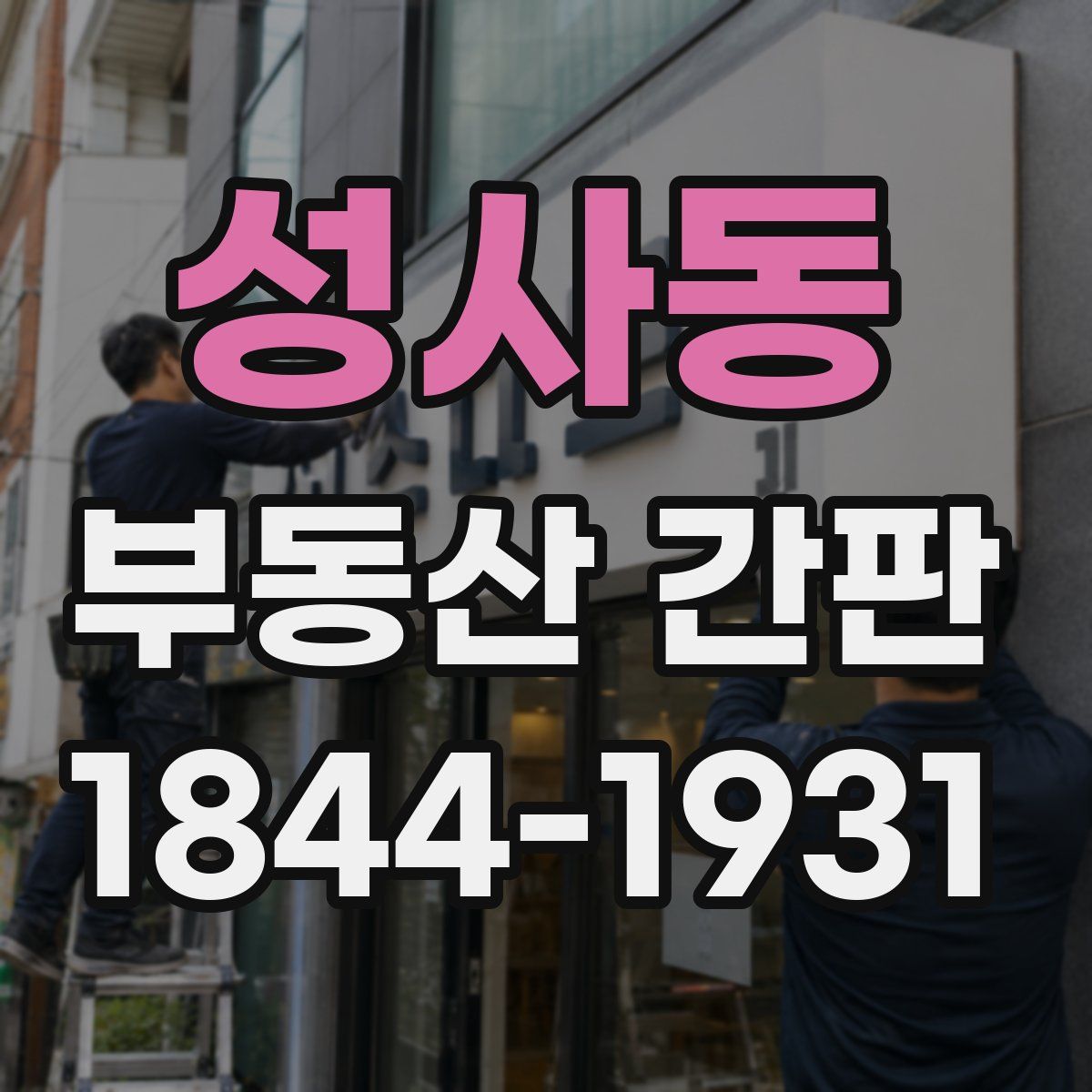 성사동 부동산 간판