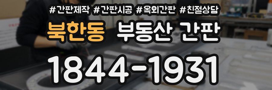 북한동 부동산 간판