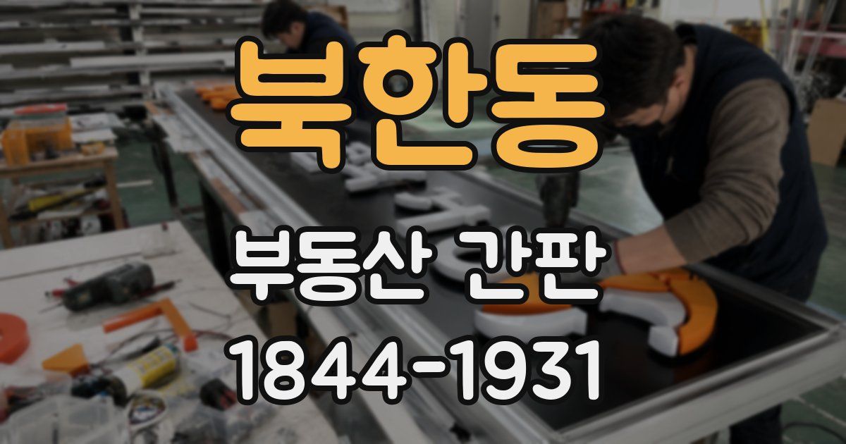 북한동 부동산 간판
