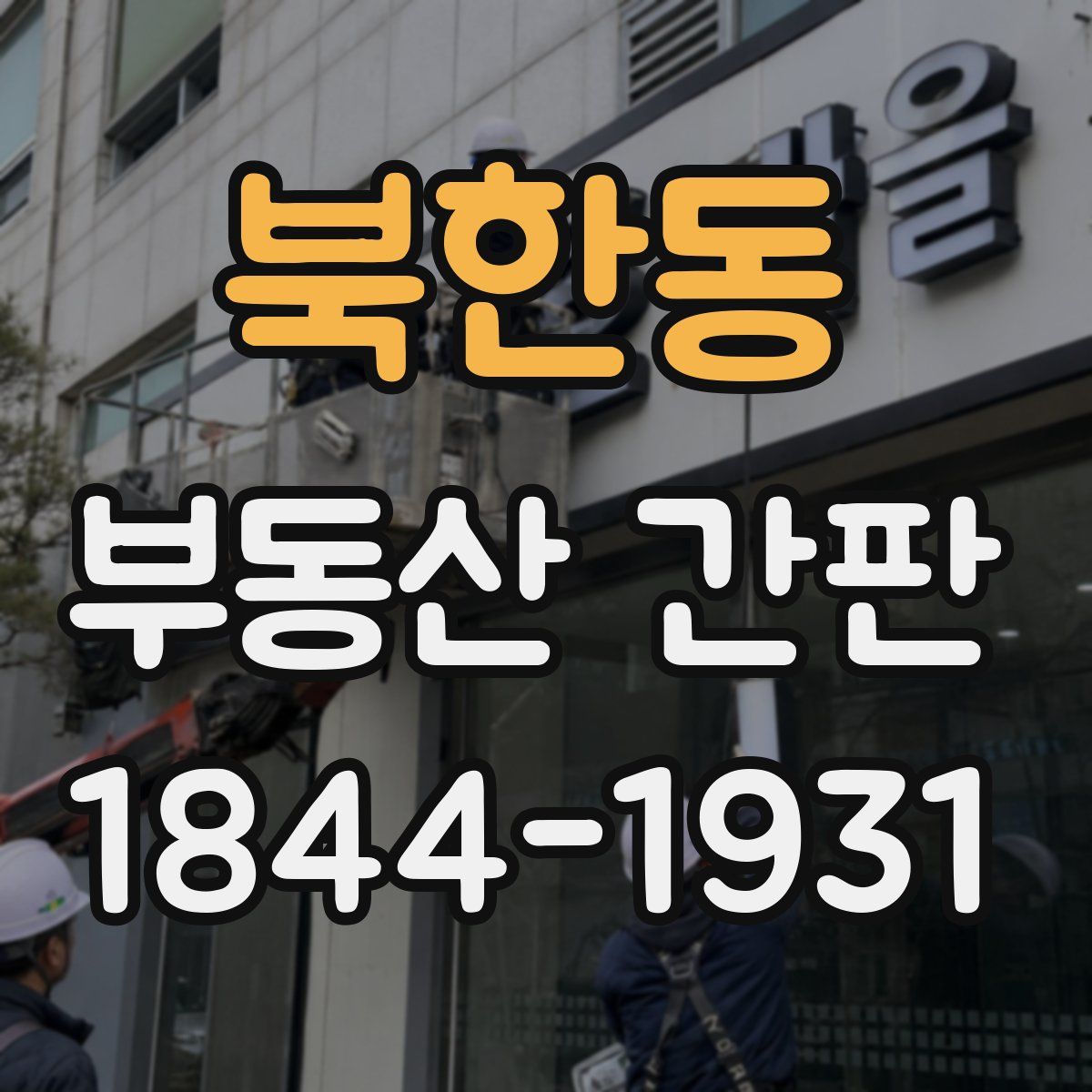 북한동 부동산 간판