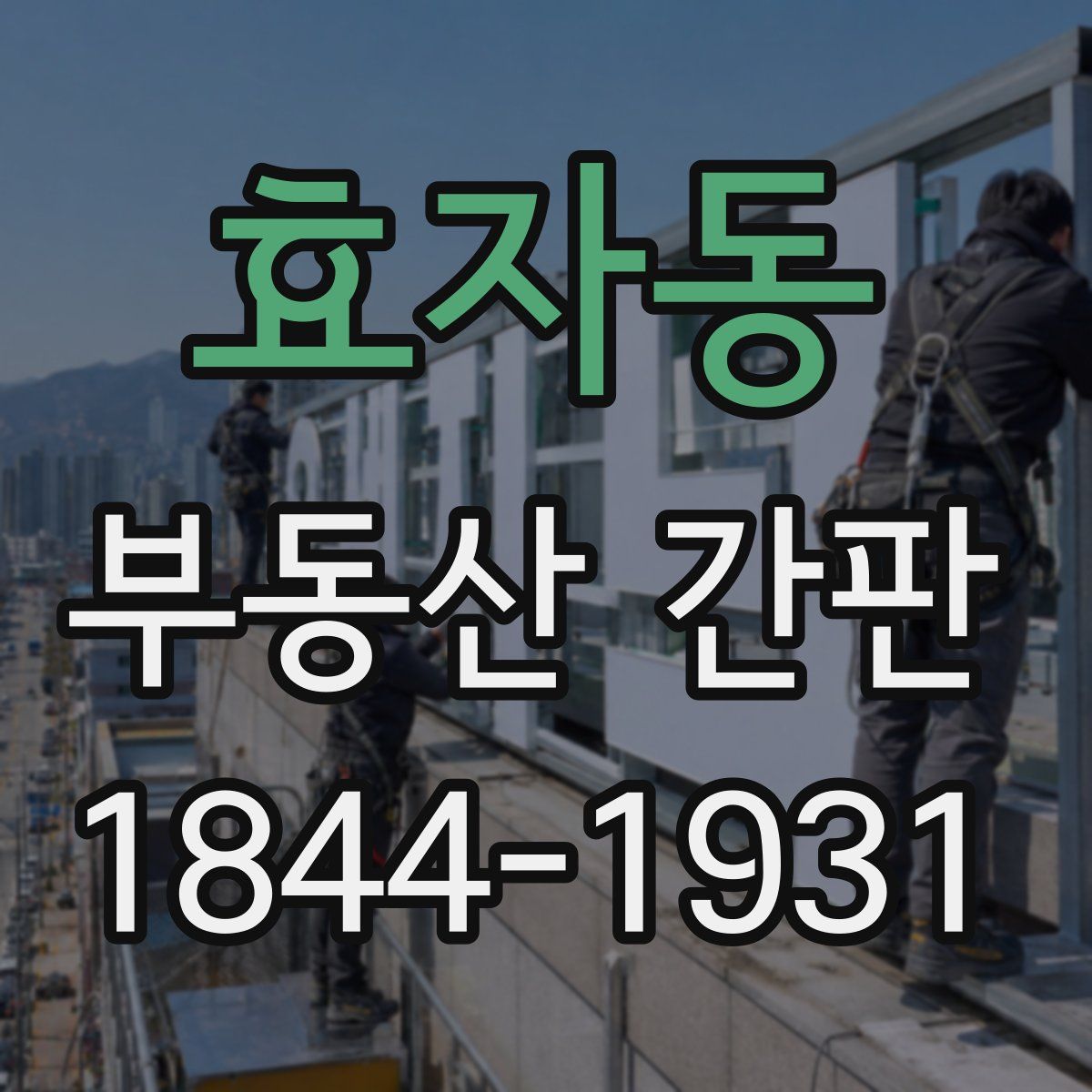 효자동 부동산 간판