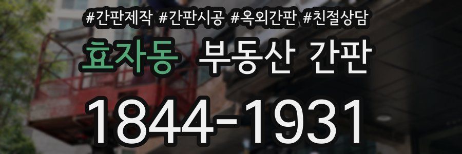 효자동 부동산 간판