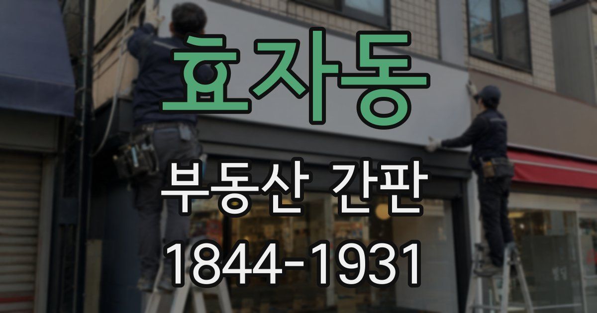 효자동 부동산 간판