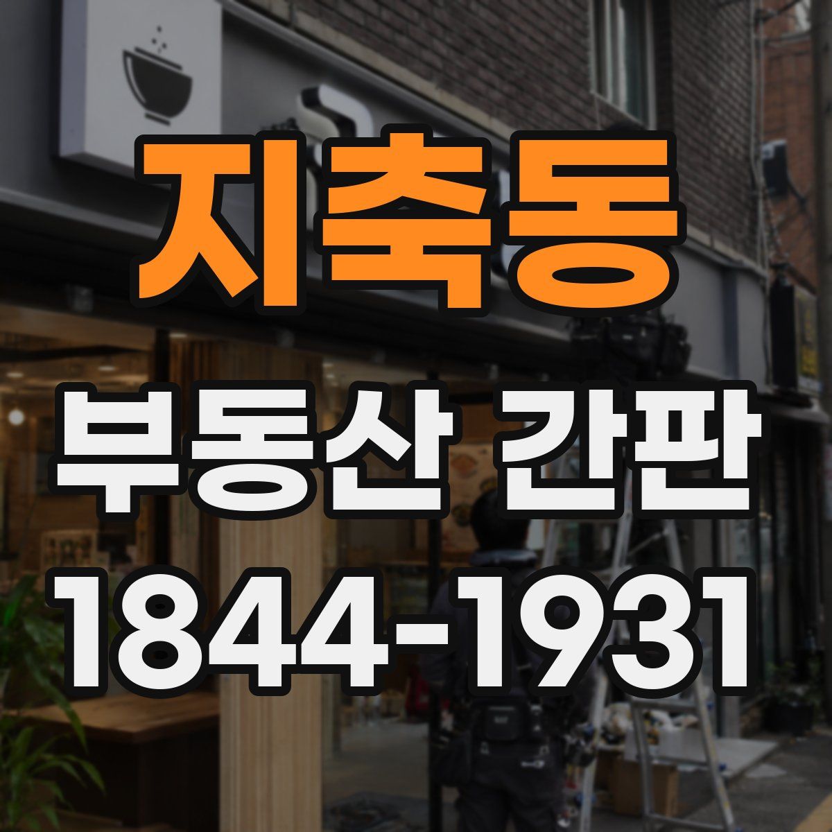 지축동 부동산 간판