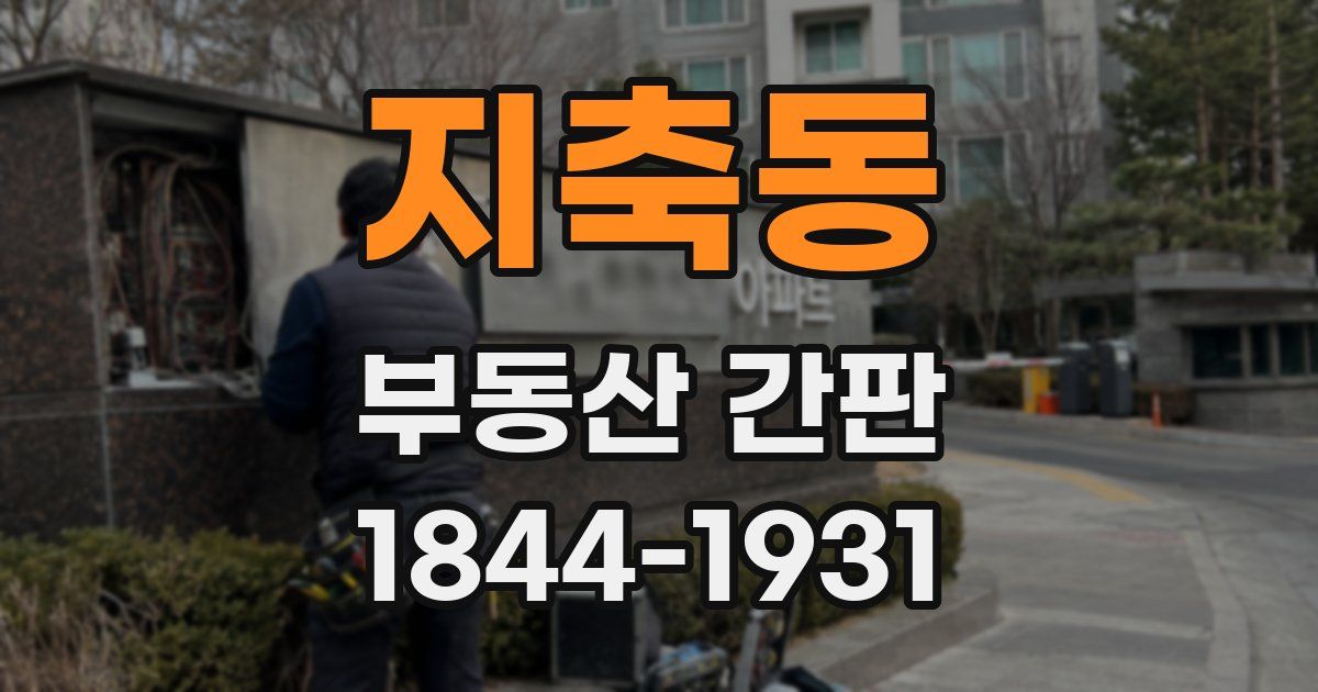 지축동 부동산 간판