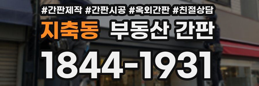 지축동 부동산 간판