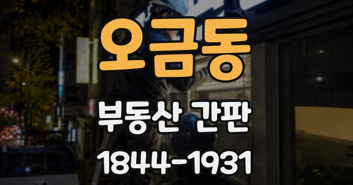 오금동 부동산 간판