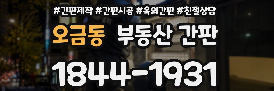 오금동 부동산 간판