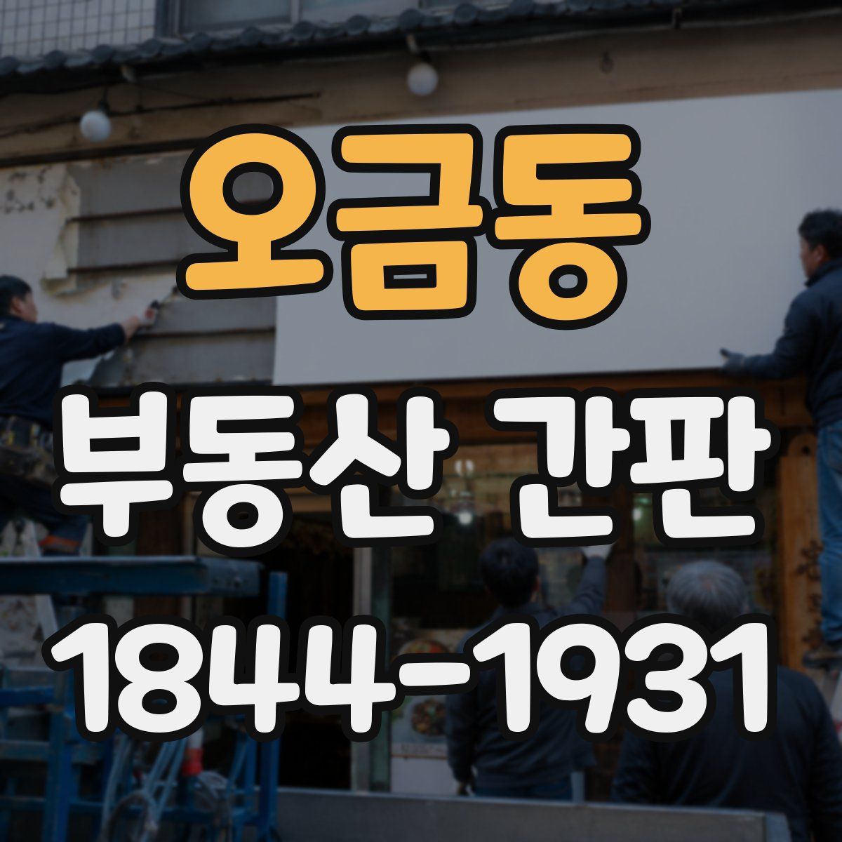 오금동 부동산 간판