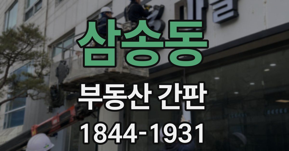 삼송동 부동산 간판