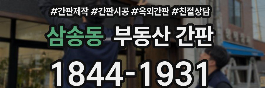 삼송동 부동산 간판