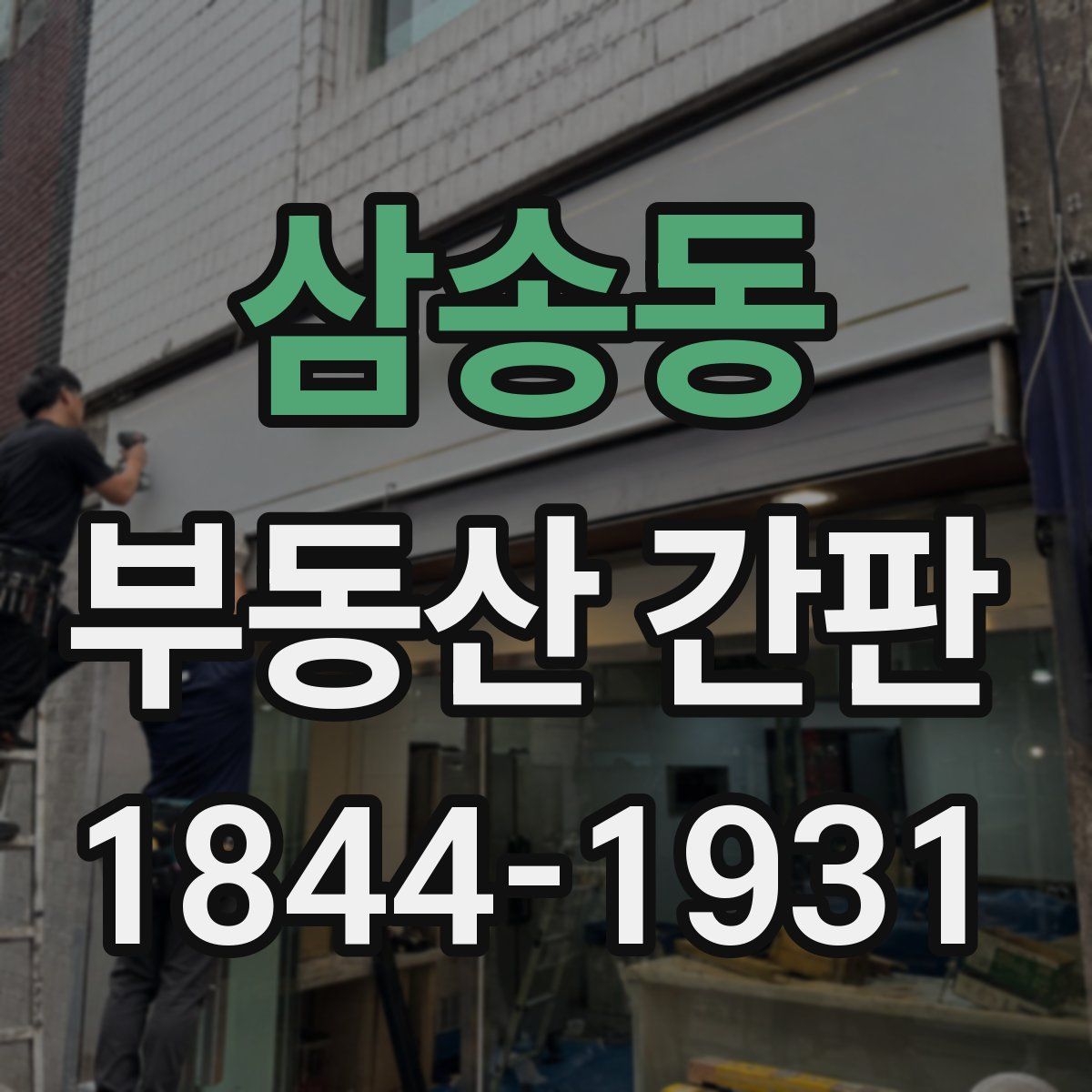 삼송동 부동산 간판