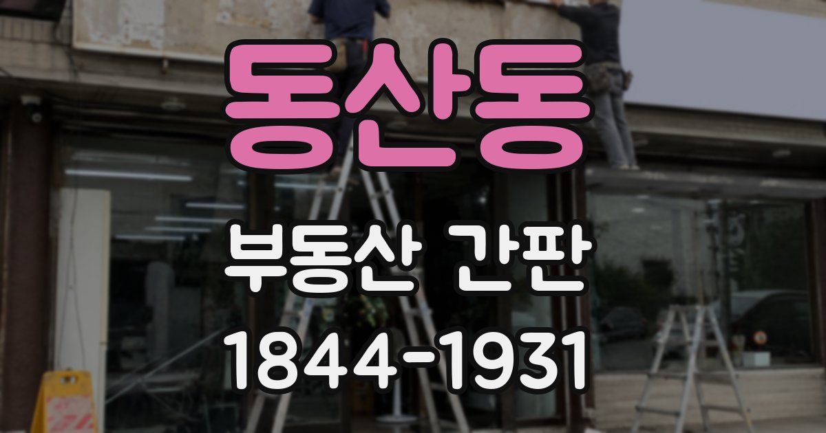 동산동 부동산 간판