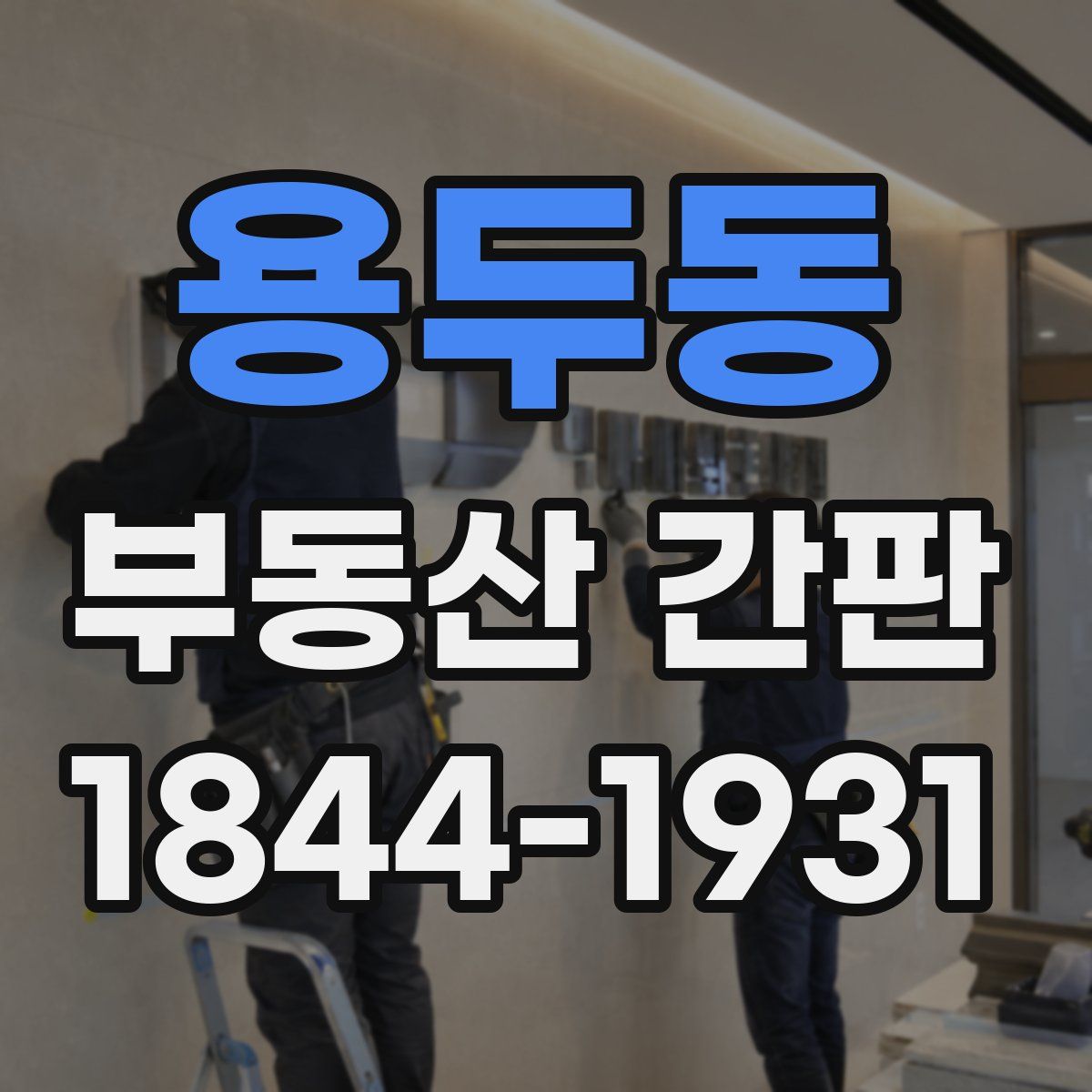 용두동 부동산 간판