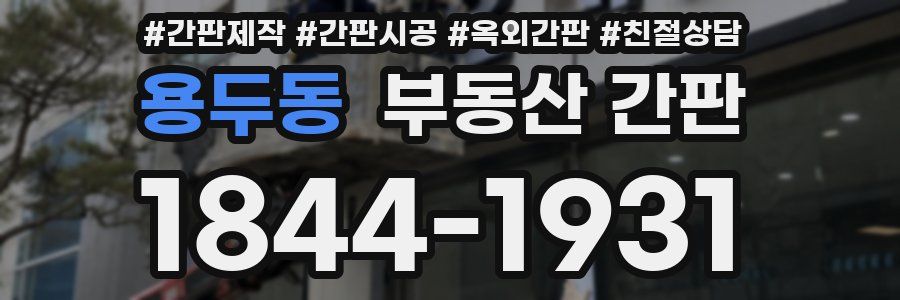 용두동 부동산 간판
