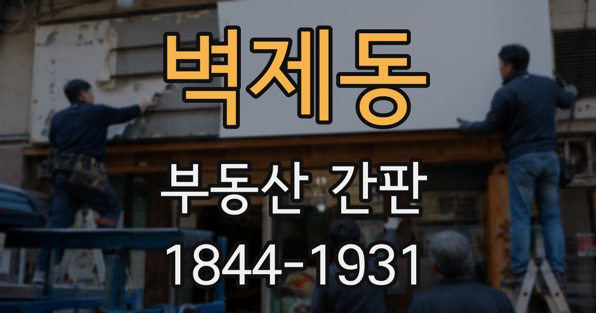 벽제동 부동산 간판