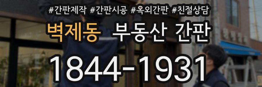 벽제동 부동산 간판