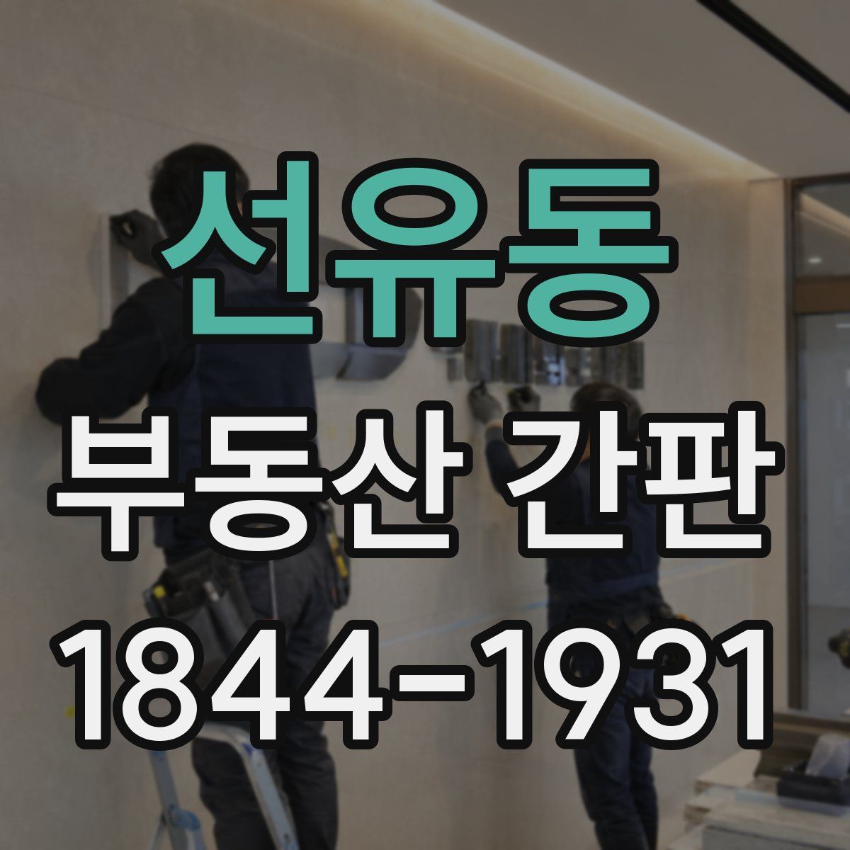선유동 부동산 간판