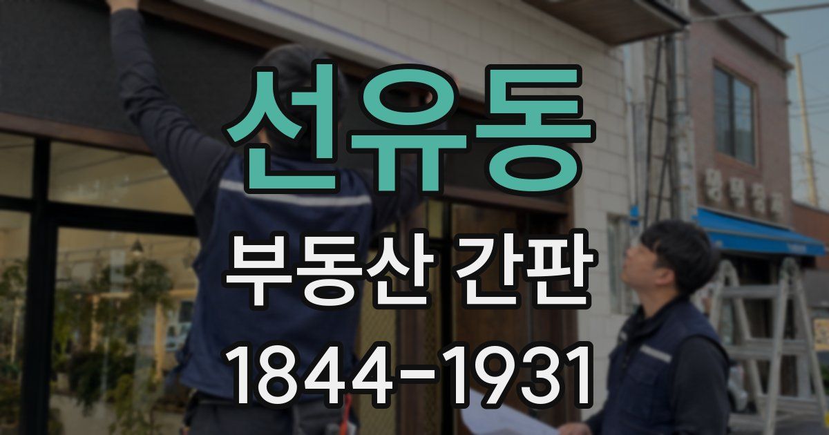 선유동 부동산 간판