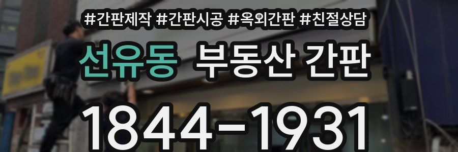 선유동 부동산 간판