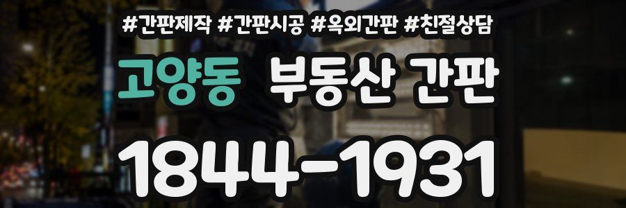 고양동 부동산 간판