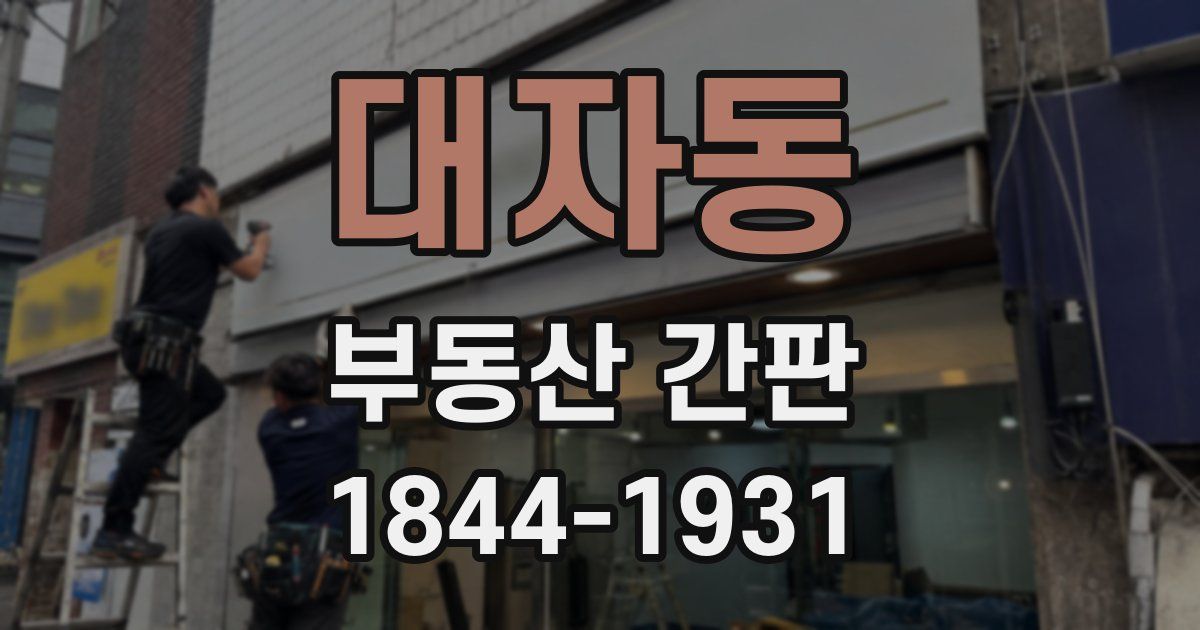 대자동 부동산 간판