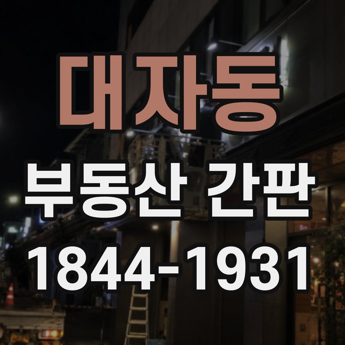대자동 부동산 간판