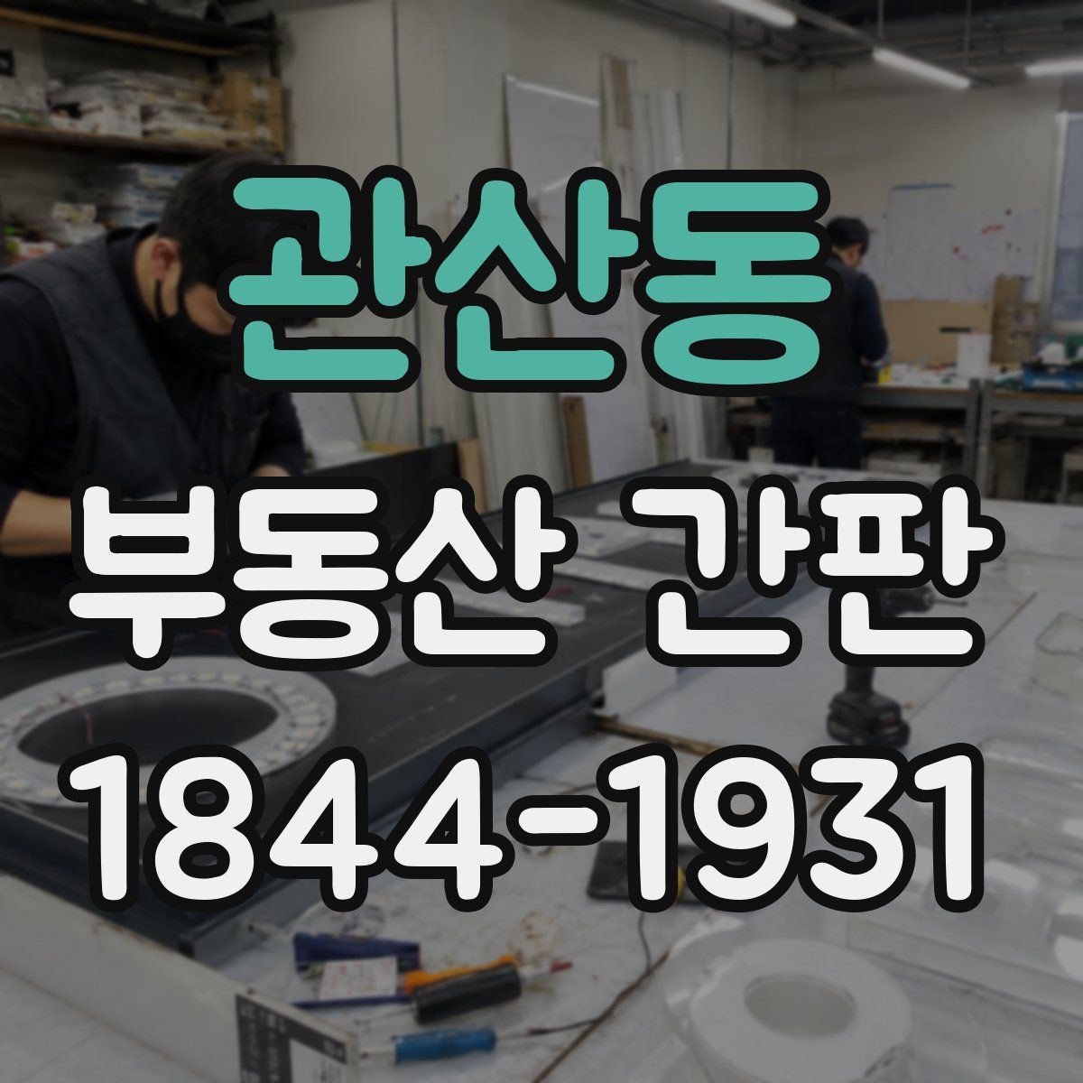 관산동 부동산 간판