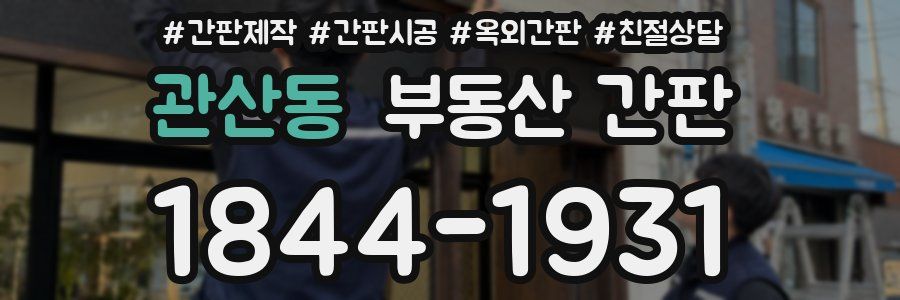 관산동 부동산 간판
