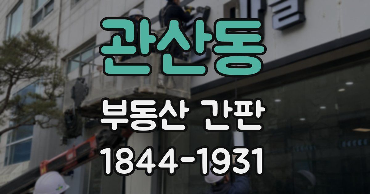 관산동 부동산 간판