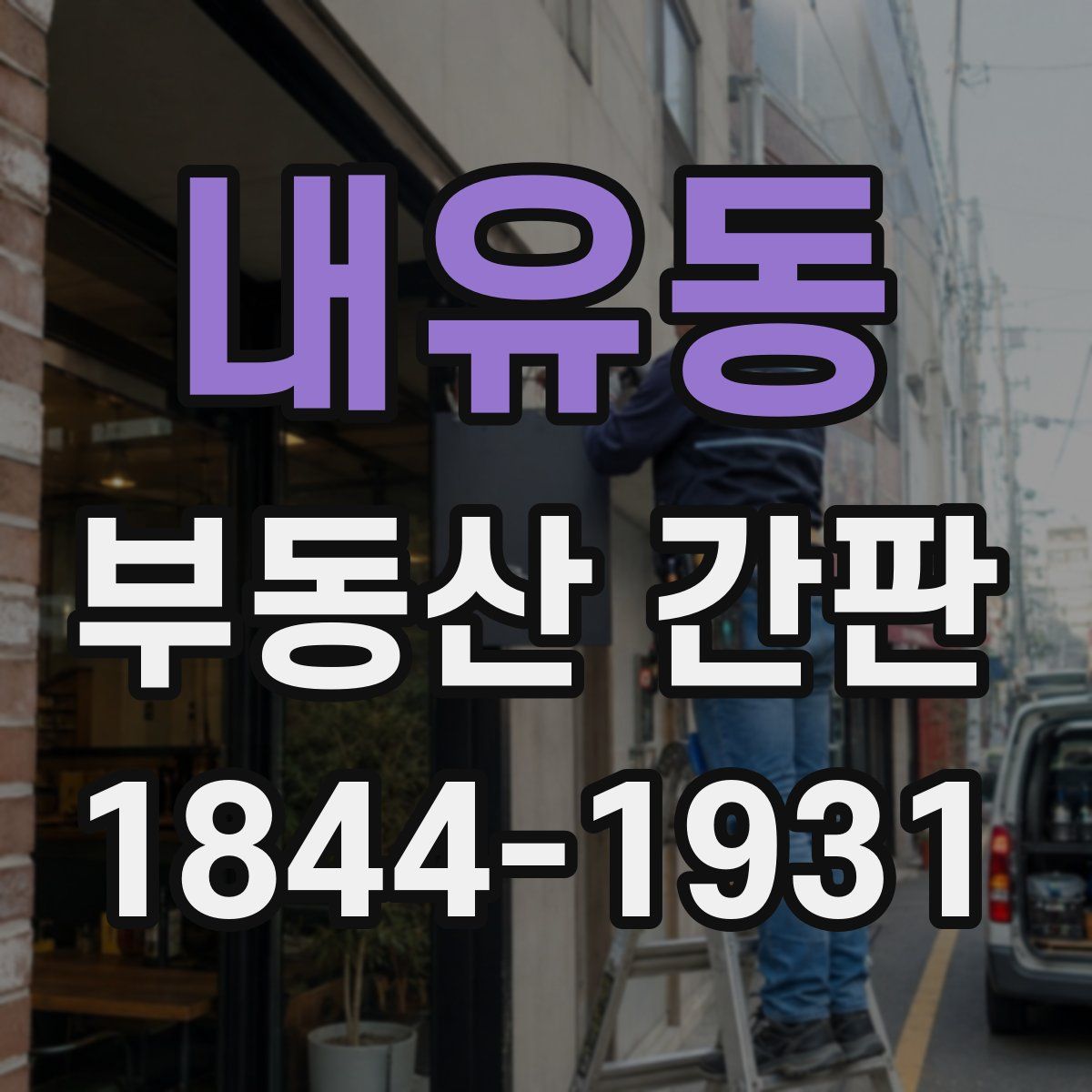 내유동 부동산 간판