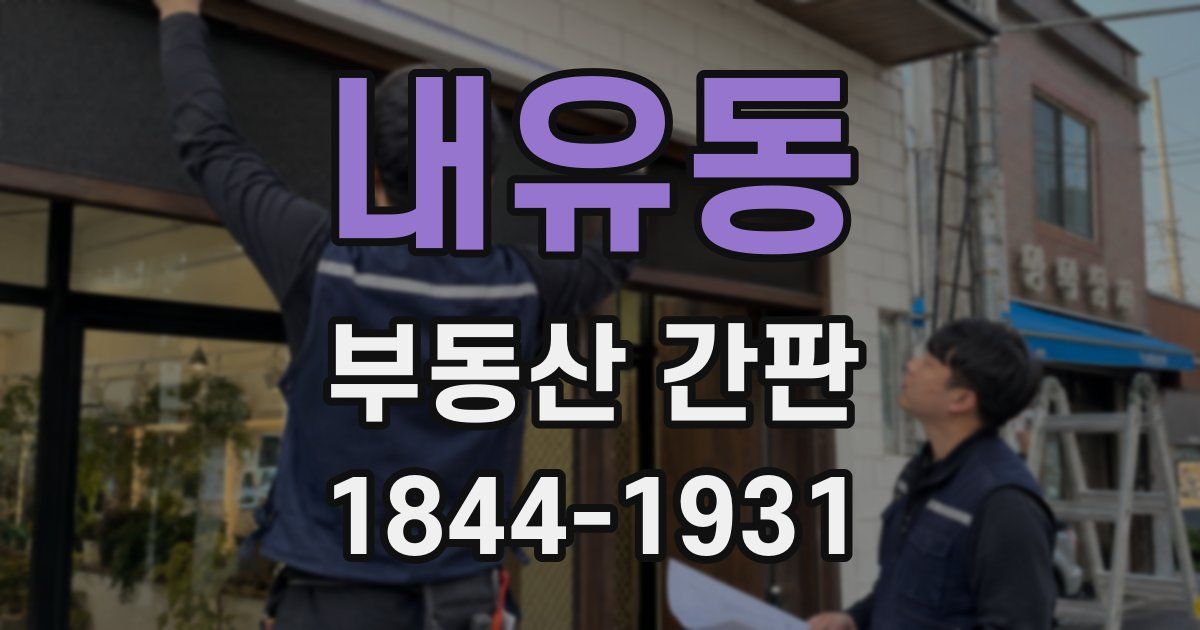 내유동 부동산 간판