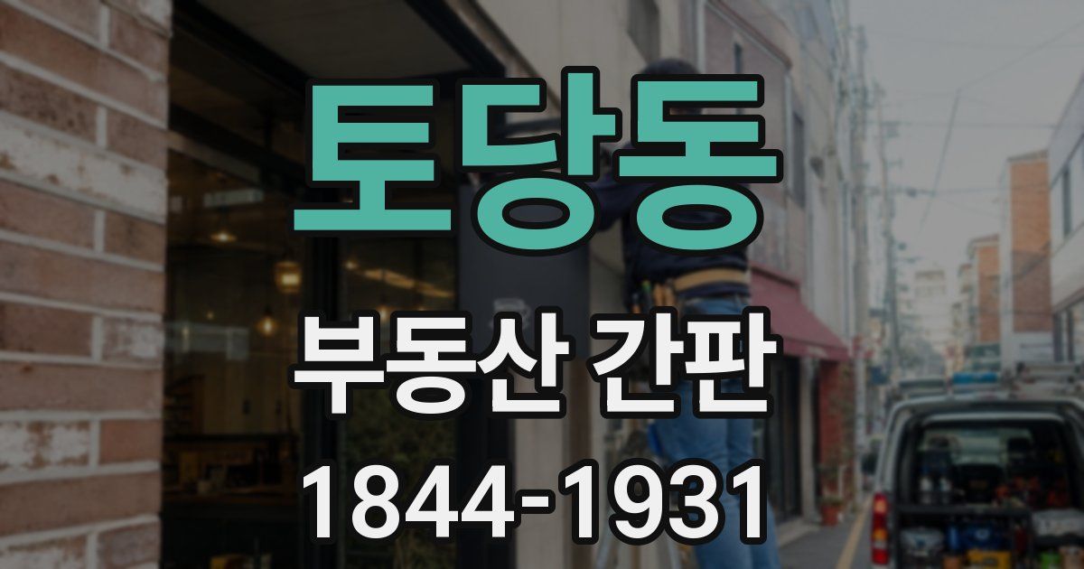 토당동 부동산 간판