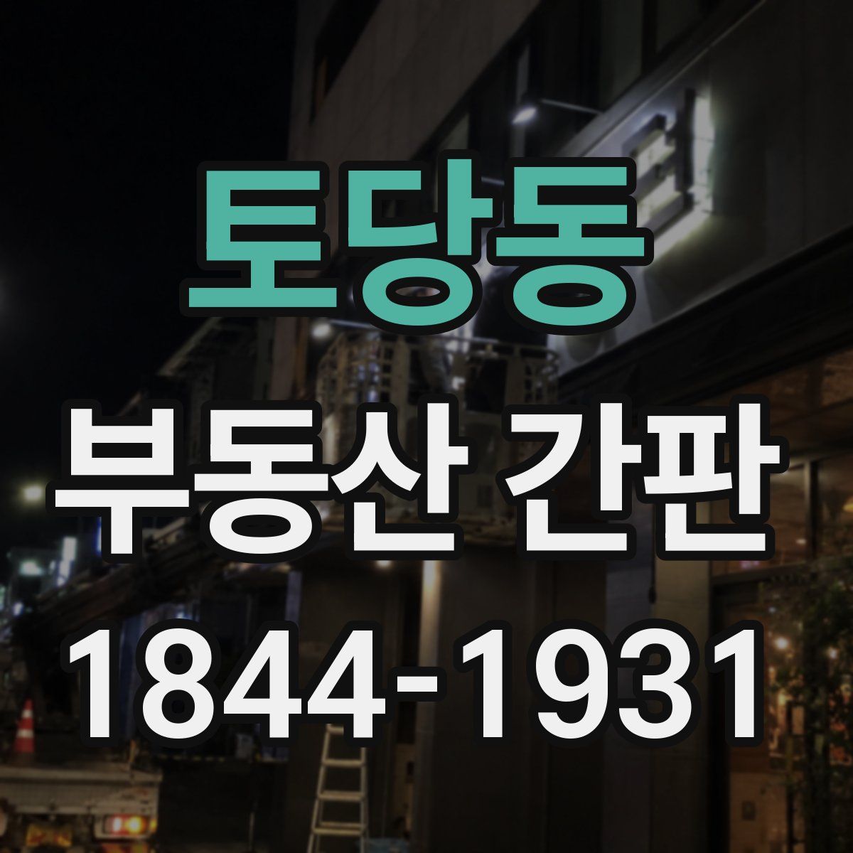 토당동 부동산 간판