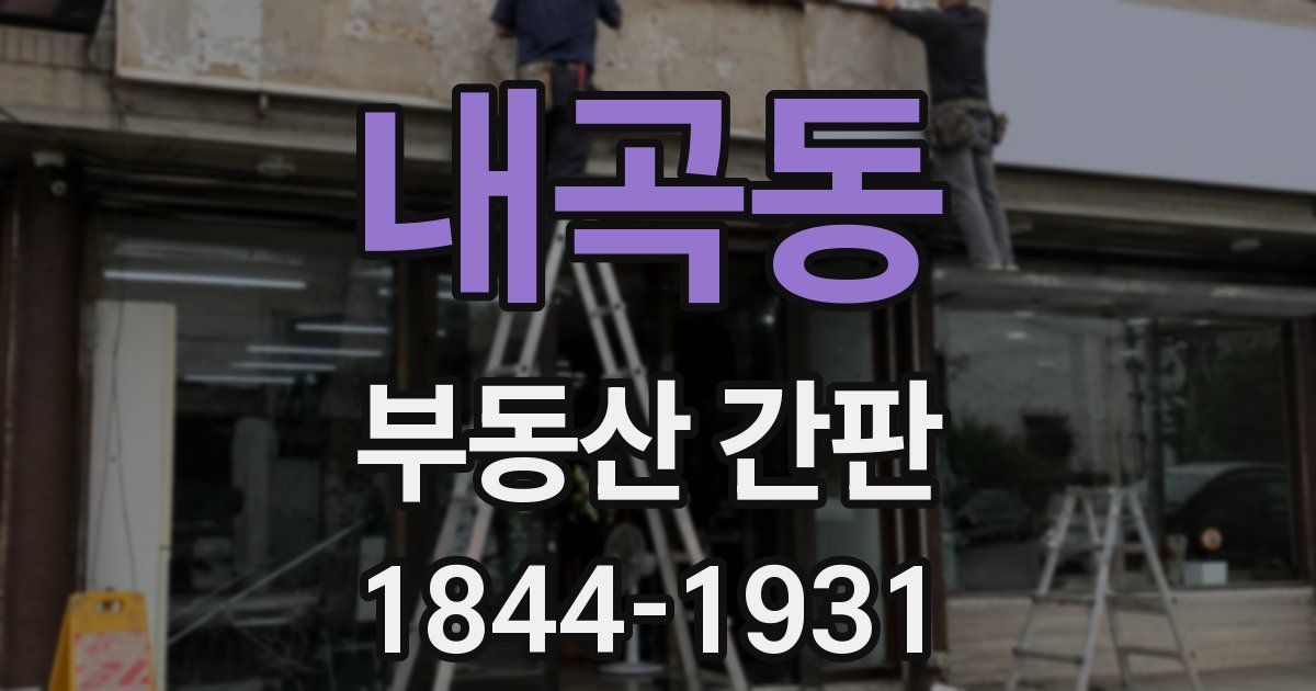 내곡동 부동산 간판